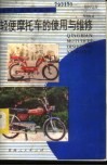 轻便摩托车的使用与维修 封面