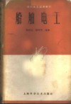 船舶电工 封面