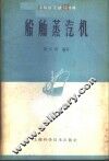 船舶蒸汽机 封面