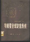 导航星全球定位系统 封面