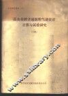 高负荷、跨音速涡轮气动设计、计算与试验研究  上集 封面