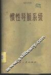惯性导航系统 封面