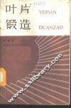 叶片锻造 封面