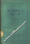 航空陀螺仪表原理 封面