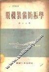 飞机装备防振学 封面