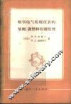 航空电气陀螺仪表的装配、调整和检测原理 封面