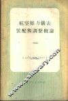 航空压力仪表装配与调整概论 封面