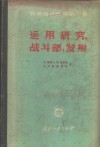 导弹设计原理  第3卷  运用研究、战斗部、发射 封面