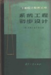 系统工程初步设计 封面