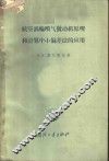 航空涡轮喷气发动机原理和计算中小偏差法的应用 封面