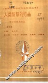 人类智慧的结晶  电子系统类专业 封面
