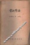 电工作法 封面