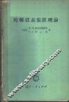 陀螺仪表装置理论 封面