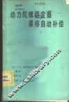 动力陀螺稳定器漂移自动补偿 封面