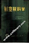 航空材料学 封面