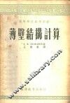 薄壁结构计算 封面