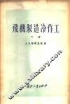 飞机制造冷作工 封面