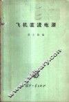 飞机直流电源 封面