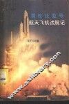 哥伦比亚号航天飞机试航记 封面