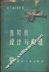 直升机设计与构造 封面