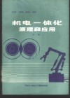 机电一体化原理和应用 中 封面