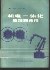 机电一体化原理和应用 下 封面