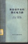 无自动开关的闭式电力网 封面