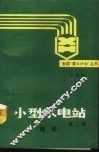小型水电站  规划 封面