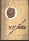 水电站的水轮机设备 封面