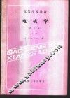 电机学  上 封面