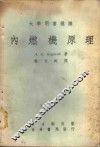 内燃机原理 封面