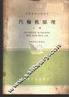 汽轮机原理  上 封面
