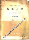高压工程 封面