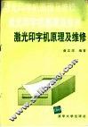 激光印字机原理及维修 封面