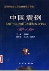 中国震例  1997-1999 电子书封面
