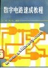 数字电路速成教程 封面