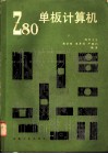 Z80单板计算机 封面