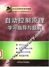 自动控制原理学习指导与题解 封面