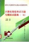 计算机等级考试习题与模拟试题集  一级 封面