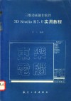 三维动画制作软件3D Studio R2.0实用教程 封面