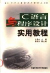 C语言与程序设计实用教程 封面