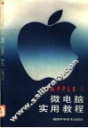 APPLEⅡ微电脑实用教程 封面