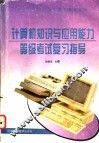 计算机知识与应用能力等级考试复习指导 封面
