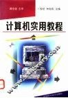 计算机实用教程 封面