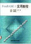 FoxBASE+实用教程 封面