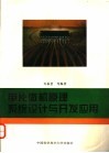单片微机原理系统设计与开发应用 封面