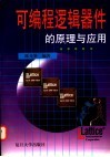 可编程逻辑器件的原理与应用 封面
