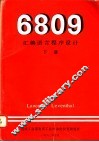 6809汇编语言程序设计  下 封面