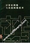 计算机网络与局部网络技术 封面