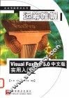 运筹帷幄 Visual FoxPro 5.0中文版实用入门 封面
